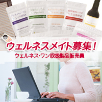 ウェルネス・ワン取扱商品販売員「ウェルネスメイト」募集! 株式会社ウェルネス・ワン