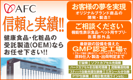 AFC（株式会社エーエフシー）　健康食品のOEM（受託製造）