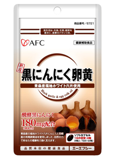 500円シリーズ　熟成　黒にんにく卵黄　AFC（株式会社エーエフシー）