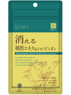 ハートフルシリーズ　消える柿渋エキス＆シャンピニオン　AFC（株式会社エーエフシー）