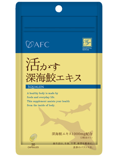 ハートフルシリーズ　活かす深海鮫エキス　AFC（株式会社エーエフシー）
