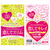 恋してシリーズ(恋してキレイ/恋してスリム) AFC(株式会社エーエフシー)