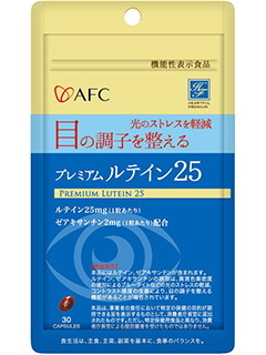 機能性表示食品　プレミアムルテイン25　AFC（株式会社エーエフシー）