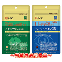 AFC（株式会社エーエフシー） 機能性表示食品　イチョウ葉粒エキス／プレミアムルテイン25