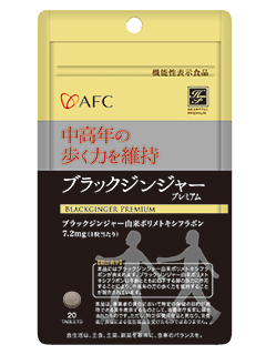 機能性表示食品　ブラックジンジャープレミアム　AFC（株式会社エーエフシー）