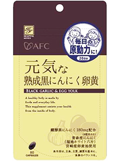 ハートフルシリーズ　元気な熟成黒にんにく卵黄　AFC（株式会社エーエフシー）