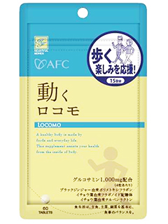 ハートフルシリーズ　動くロコモ　AFC（株式会社エーエフシー）