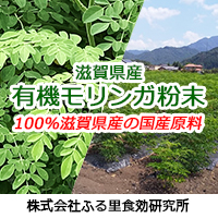 滋賀県産「有機モリンガ粉末」　株式会社ふる里食効研究所