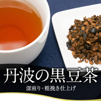 丹波の黒豆茶(丹波篠山産の最高級黒大豆のみ使用) 夜久野物産株式会社