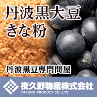 丹波黒大豆きな粉 夜久野物産株式会社