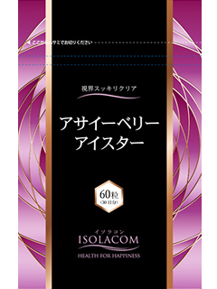 アサイーベリーアイスター（60粒）　ニチモウバイオティックス株式会社