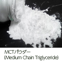 MCTパウダー（Medium Chain Triglyceride）　有限会社グッドライフプランニング
