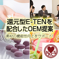 「還元型E-TEN」を使用したOEM・ODM提案 株式会社ナックス