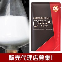CELLA(チェッラ)~「還元型E-TEN」を使用したサプリメント~ 株式会社ナックス