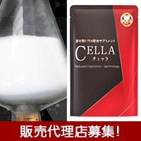 CELLA(チェッラ)～「還元型E-TEN」を使用したサプリメント～　株式会社ナックス