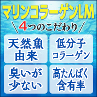 健創製薬株式会社 マリンコラーゲンLM