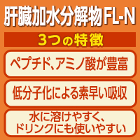 健創製薬株式会社 肝臓加水分解物FL-N