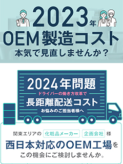 「OEM製造コスト見直し」の提案