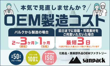 合同会社sanpack（サンパック） 「OEM製造コスト見直し」の提案