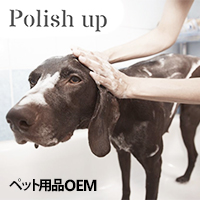 Polish up（ポリッシュアップ） ペット用品OEM・ODM 【ペットシャンプー・トリートメント製品全般など】