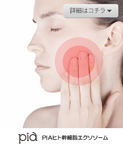 PIAヒト脂肪幹細胞由来エクソソーム　PIA株式会社