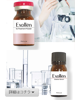 Exollēn（エクソレン）／エステサロン様向け化粧品ブランド