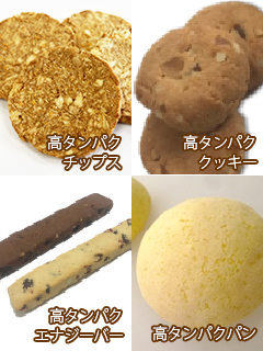 高タンパク菓子の開発・製造支援