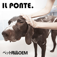 IL PONTE. （イル・ポンテ）　ペット用品OEM・ODM 【ペットシャンプー・トリートメント製品全般など】