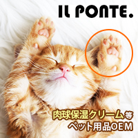 IL PONTE. （イル・ポンテ）　ペット用品OEM・ODM 【肉球保湿クリーム・保湿バーム製品全般など】