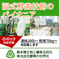 島本微生物工業株式会社　酵素ドリンク、清涼飲料、粉末、顆粒、健康食品【OEM製造】