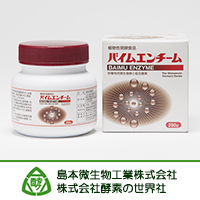 島本微生物工業株式会社 バイム エンチーム（BAIMU ENZYME）