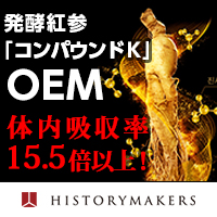 ヒストリーメーカージャパン株式会社（HMJ）　発酵紅参「コンパウンドK」を使用したOEM提案【健康食品、食品】