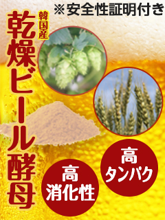 乾燥ビール酵母