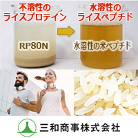 三和商事株式会社 水溶性の米ペプチド「Rice Peptide」