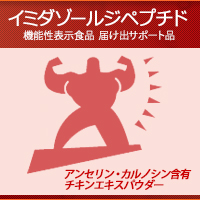 日本ピュアフード株式会社 イミダゾールジペプチド（アンセリン・カルノシン）