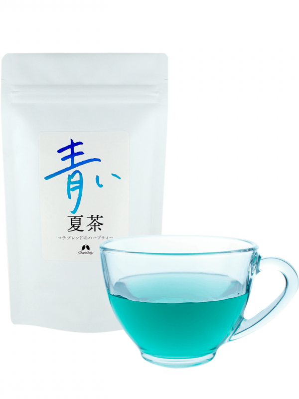 【ブレンドハーブティー】青い夏茶（季節のおすすめハーブティー）　株式会社カリス成城