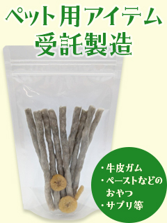 ペット用アイテム受託製造　トーハン株式会社