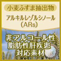 日東富士製粉株式会社 小麦ふすま抽出物「アルキルレゾルシノール（ARs）」