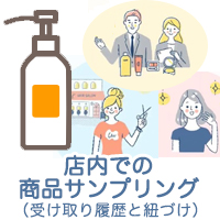 株式会社ラ・リューンドゥース B-net/美容室の信頼関係を活かした、データが残る体験型サンプリング＆アンケート