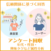 株式会社ラ・リューンドゥース B-net/美容室の信頼関係を活かした、データが残る体験型サンプリング＆アンケート