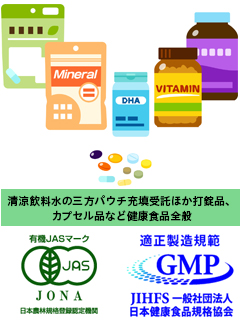 製造OEM（清涼飲料、サプリメント（瓶、ラミジップ仕様）、ペットOEM）