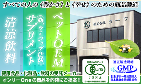 株式会社コーワ　製造OEM（清涼飲料、サプリメント（瓶、ラミジップ仕様）、ペットOEM）