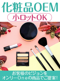 化粧品OEM（小ロット）