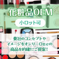 株式会社コーワ 化粧品OEM（小ロット）