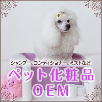 株式会社コーワ ペット化粧品OEM（シャンプー、コンディショナー、ミスト）