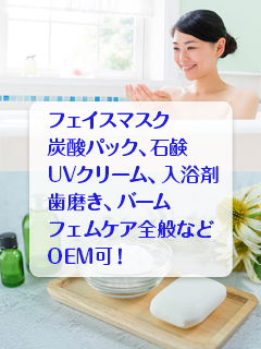 フェイスマスク、炭酸パック、UVクリーム、入浴剤、歯磨き、バーム、フェムケア全般、石鹸