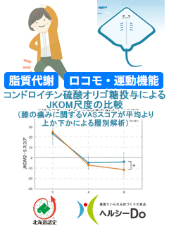 エイ由来コンドロイチン硫酸オリゴ糖（丸共バイオフーズ株式会社）　一般社団法人北海道バイオ工業会（ヘルシーDo）