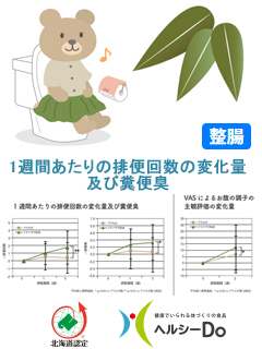 クマイザサ粉末（株式会社ユニアル）　一般社団法人北海道バイオ工業会（ヘルシーDo）