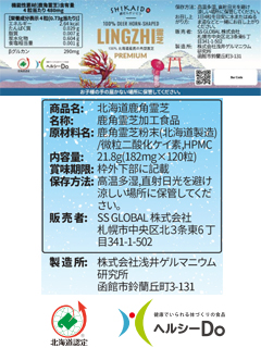 北海道鹿角霊芝（SS GLOBAL株式会社）
