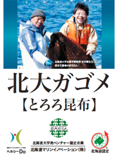 北大ガゴメ とろろ昆布（北海道マリンイノベーション株式会社）　一般社団法人北海道バイオ工業会（ヘルシーDo）